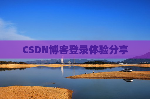 CSDN博客登录体验分享