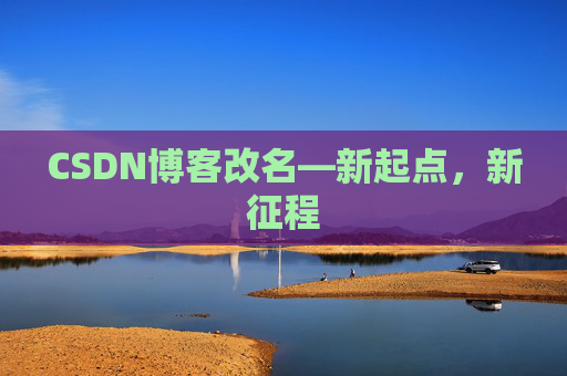 CSDN博客改名—新起点，新征程